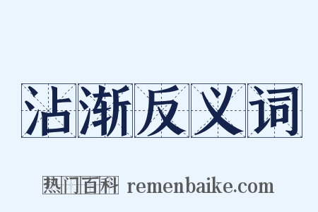 沾渐反义词是什么意思的图片